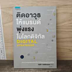 ติดอาวุธให้แบรนด์ พุ่งแรงในโลกดิจิทัล - ณัฐวีร์ ตันติสัจจธรรม