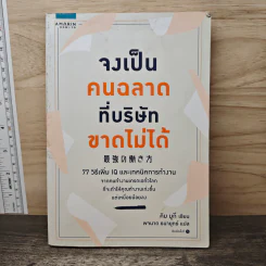 จงเป็นคนฉลาดที่บริษัทขาดไม่ได้ - คิม มูกี