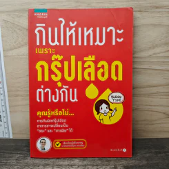 กินให้เหมาะเพราะกรุ๊ปเลือดต่างกัน - นายแพทย์บัญชา แดงเนียม