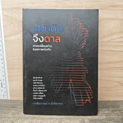 แผ่นดินจึงดาล การเปลี่ยนผ่านในสภาพบังคับ - นิธิ เอียวศรีวงศ์