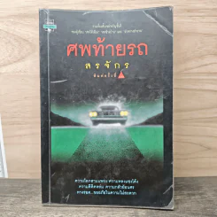 ศพท้ายรถ - สรจักร รูปที่ 1
