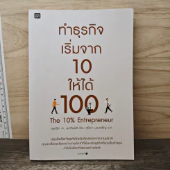 ทำธุรกิจเริ่มจาก 10 ให้ได้ 100 The 10% Entrepreneur - แพทริค เจ. แมคกินนิส