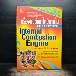 เครื่องยนต์เผาไหม้ภายใน - วีระศักดิ์ กรัยวิเชียร รูปที่ 1