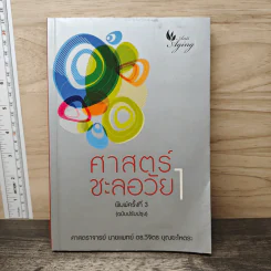 ศาสตร์ชะลอวัย 1 - ศาสตราจารย์ นายแพทย์ ดร.วิจิตร บุณยะโหตระ