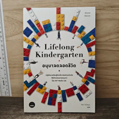 Lifelong Kindergarten : อนุบาลตลอดชีวิต - Mitchel Resnick, วิชชา ปิดชามุก รูปที่ 1
