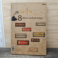 ปู๊น ปู๊น 8 เส้นทางรถไฟสายสนุก
