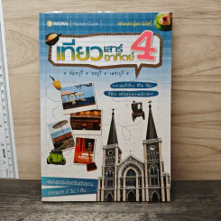 เที่ยวเสาร์อาทิตย์ 4 จันทบุรี ชลบุรี เพชรบุรี