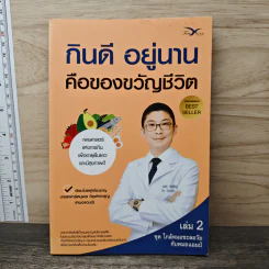 กินดี อยู่นาน คือของขวัญชีวิต เล่ม 2 ชุด ใกล้หมอชะลอวัยกับหมอแอมป์