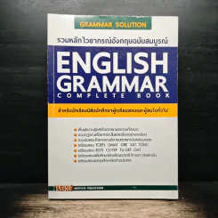 รวมหลักไวยากรณ์อังกฤษฉบับสมบูรณ์ English Grammar Complete Book