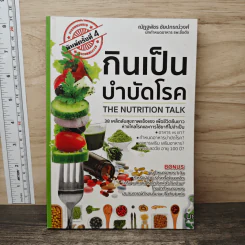 กินเป็นบำบัดโรค - ณัฏฐพัชร ชัยปกรณ์วงศ์
