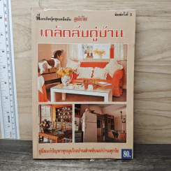 เคล็ดลับคู่บ้าน รูปที่ 1
