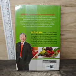 ธรรมชาติช่วยชีวิต ฉบับปรับปรุง - Dr.Tom Wu รูปที่ 5
