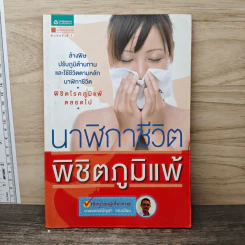 นาฬิกาชีวิต พิชิตภูมิแพ้ - นายแพทย์บัญชา แดงเนียม รูปที่ 1