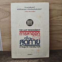 การลาออกครั้งสุดท้าย - ภาณุมาศ ทองธนากุล