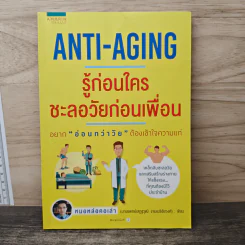 Anti-Aging รู้ก่อนใคร ชะลอวัยก่อนเพื่อน - หมอหล่อคอเล่า (เสฎฐวุฒิ งามเมธิชัยวงศ์)
