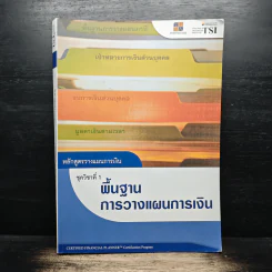 หลักสูตรวางแผนการเงิน ชุดวิชาที่ 1 พื้นฐานการวางแผนการเงิน - TSI รูปที่ 1