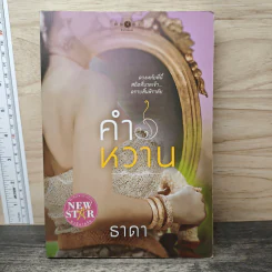 คำหวาน - ธาดา รูปที่ 1