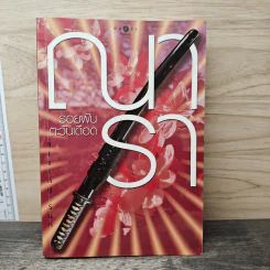 Rising Sun รอยฝันตะวันเดือด - ณารา