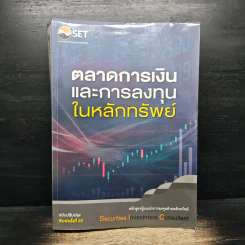 ตลาดการเงินและการลงทุนในหลักทรัพย์