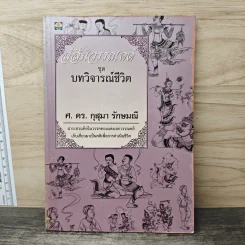 สีสันวรรณคดี ชุดบทวิจารณ์ชีวิต - ศ.ดร.กุสุมา รักษมณี