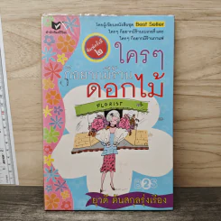 ใครๆก็อยากมีร้านดอกไม้ - ยุวดี  ต้นสกุลรุ่งเรือง