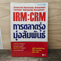 IRM:CRM การตลาดรุ่งมุ่งสัมพันธ์ - ชูศักดิ์ เดชเกรียงไกรกุล, นิทัศน์ คณะวรรณ