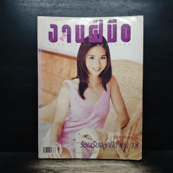งานฝีมือ Vol.183 ส.ค.2542