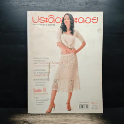 ประดิดประดอย Vol.190 เม.ย.2549
