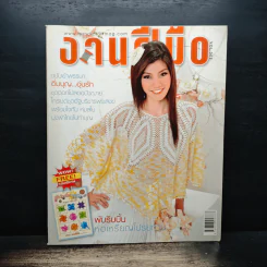 งานฝีมือ Vol.302 ก.ค.2552