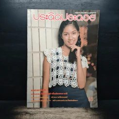 ประดิดประดอย ปีที่ 5 ฉบับที่ 60 มิ.ย.2538