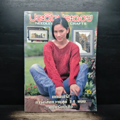 ประดิดประดอย ปีที่ 8 ฉบับที่ 91 ม.ค.2541