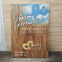 ก้าวพ้นความกลัวด้วยตัวคุณเอง - ซูซาน เจฟเฟอร์ส