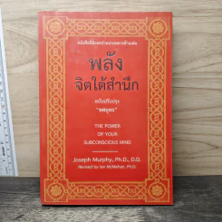 พลังจิตใต้สำนึก ฉบับปรับปรุง - ทศยุทธ รูปที่ 1