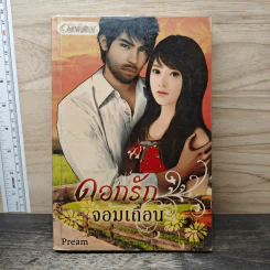 ดอกรักจอมเถื่อน - Pream