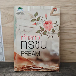 เจ้าสาวทรชน - Pream รูปที่ 1