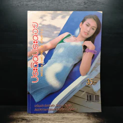 ประดิดประดอย ฉบับที่ 143 พ.ค.2545