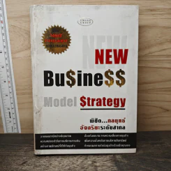 New Business Model Strategy พิชิต...กลยุทธ์อัจฉริยะระดับสากล