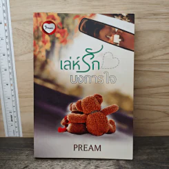 เล่ห์รักบงการใจ - Pream รูปที่ 1
