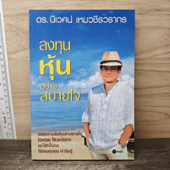 ลงทุนหุ้นอย่างสบายใจ - ดร.นิเวศน์ เหมวชิรวรากร รูปที่ 1