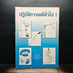 ปฏิบัติการเคมีทั่วไป 1 รูปที่ 1