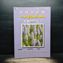 ภาษาญี่ปุ่นเบื้องต้น เล่ม 1 - โยะชิโตะ คุโบะตะ