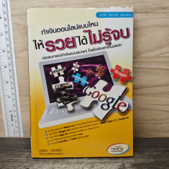 ทำเงินออนไลน์แบบไหนให้รวยได้ไม่รู้จบ - ณฐกร ทองอ่อน