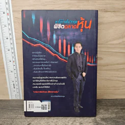 หาโอกาสในวิกฤติพิชิตตลาดหุ้น - ภาววิทย์ กลิ่นประทุม รูปที่ 5