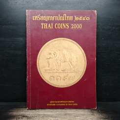 เหรียญกษาปณ์ไทย 2543