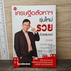 เศรษฐีอสังหาฯ รุ่นใหม่รวยด้วยสมอง ภาคต่อ ชวนคุณรวยด้วยอสังหาฯโดยใช้เงินคนอื่น - ถนอม ดีสร้อย (อ.เอก) รูปที่ 1