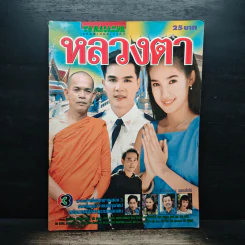 หลวงตา ทีวีแม็กกาซีน