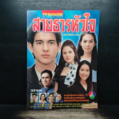 สายธารหัวใจ เรื่องย่อละคร ทีวีแม็กกาซีน