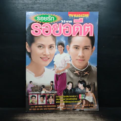 รอยรัก รอยอดีต ทีวีแม็กกาซีน