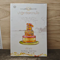 ปาฏิหาริย์หวานใจ - ปริญญ์