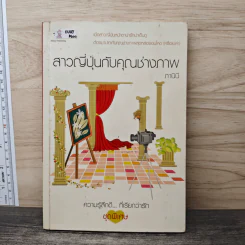 สาวญี่ปุ่นกับคุณช่างภาพ - ภานินี